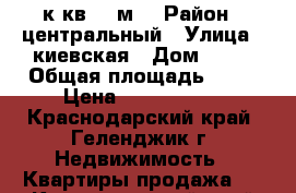 1 к кв 50 м2 › Район ­ центральный › Улица ­ киевская › Дом ­ 46 › Общая площадь ­ 50 › Цена ­ 3 400 000 - Краснодарский край, Геленджик г. Недвижимость » Квартиры продажа   . Краснодарский край,Геленджик г.